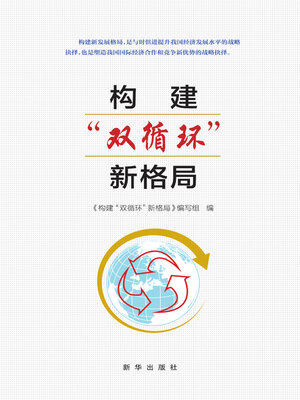 cover image of 构建“双循环”新格局